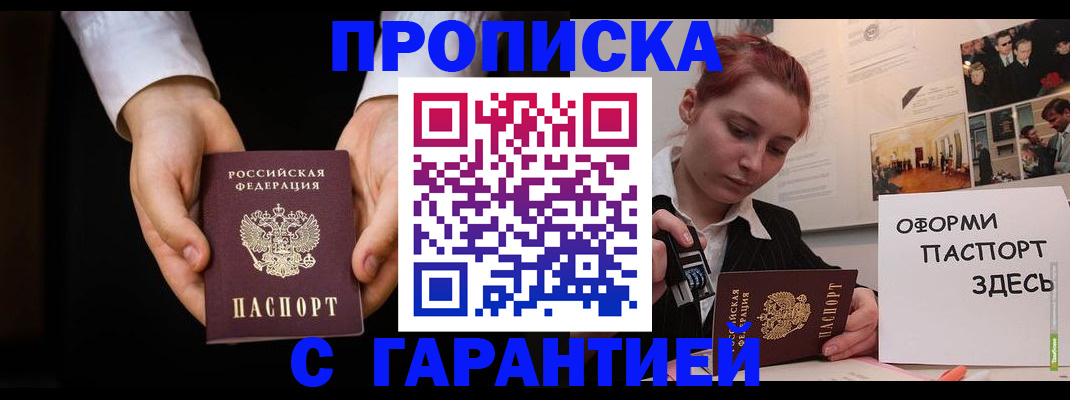 прописка для работы в Аше